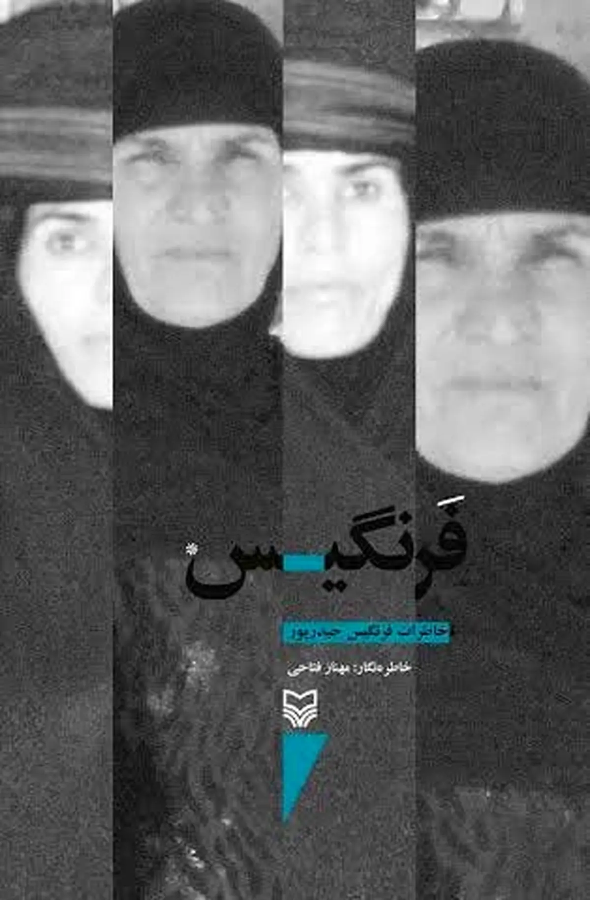 نسخه الکترونیک کتاب فرنگیس به بازار آمد