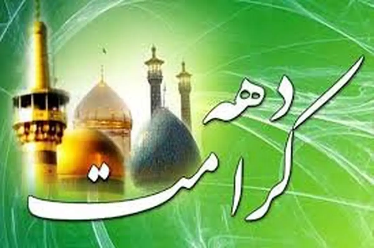 برپایی فرهنگسرای موقت 
"زیارت
 در دهه کرامت