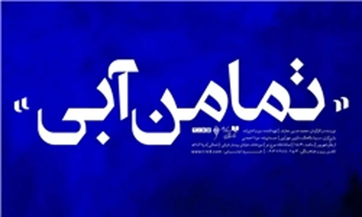 "تمامن آبی" به تماشاخانه موج نو می‌آید