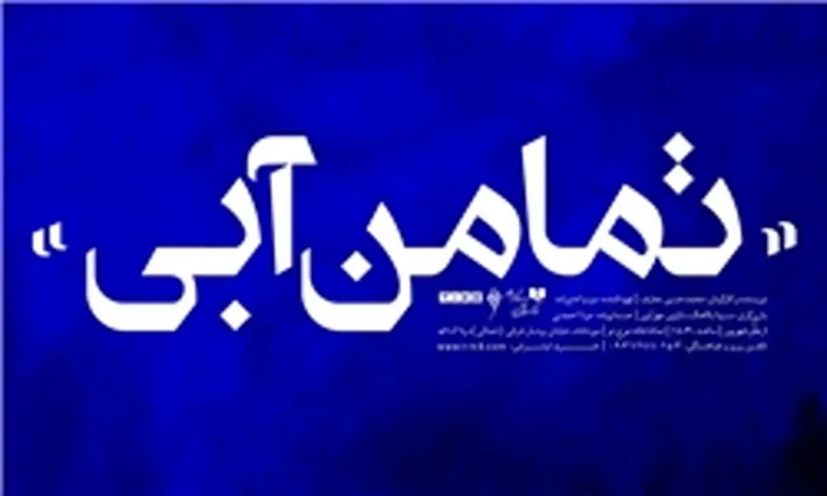 "تمامن آبی" به تماشاخانه موج نو می‌آید