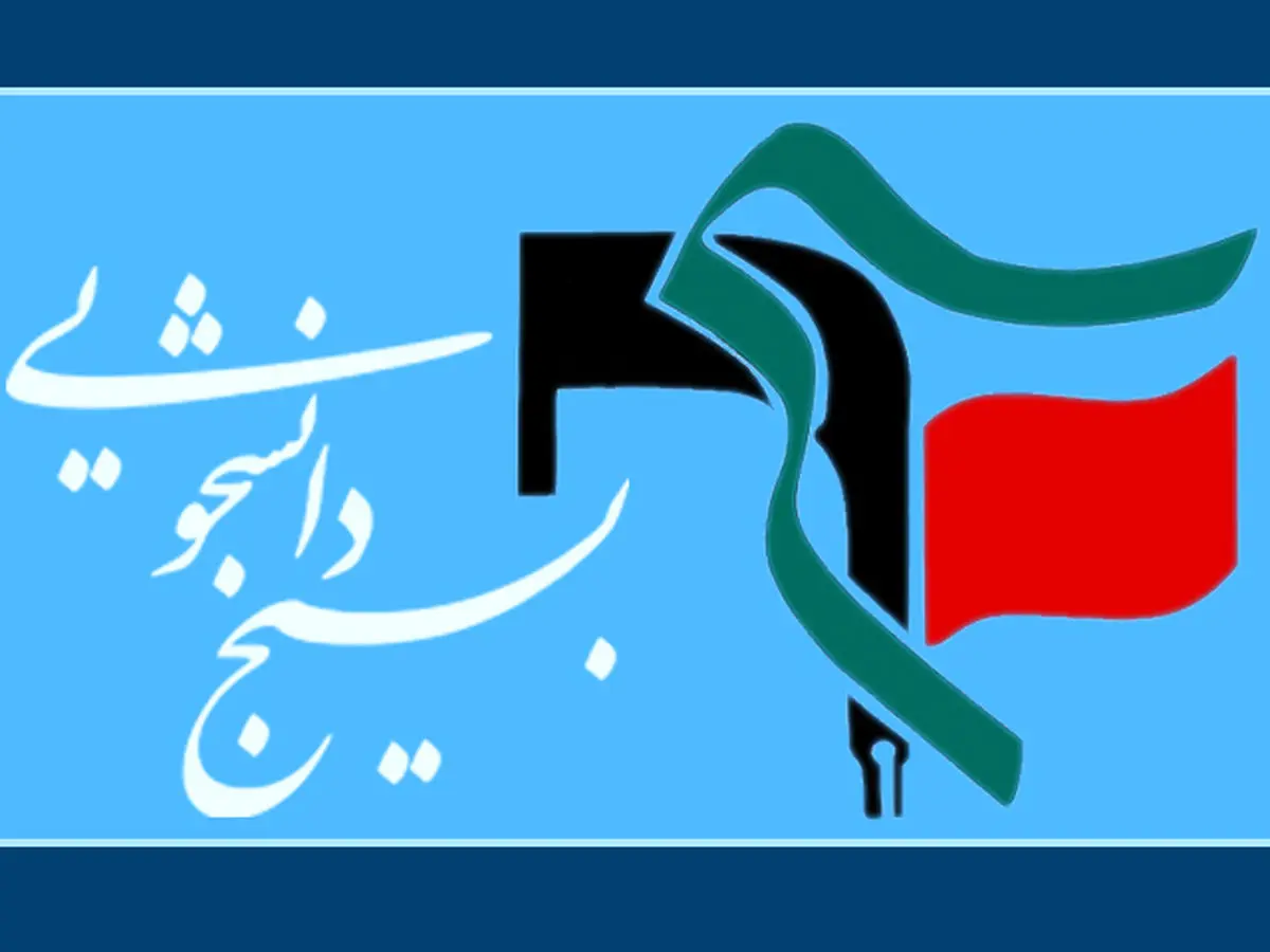 مراسم افتتاحیه دوره خط امام (ره) مسئولین بسیج دانشجویی فردا برگزار می‌شود