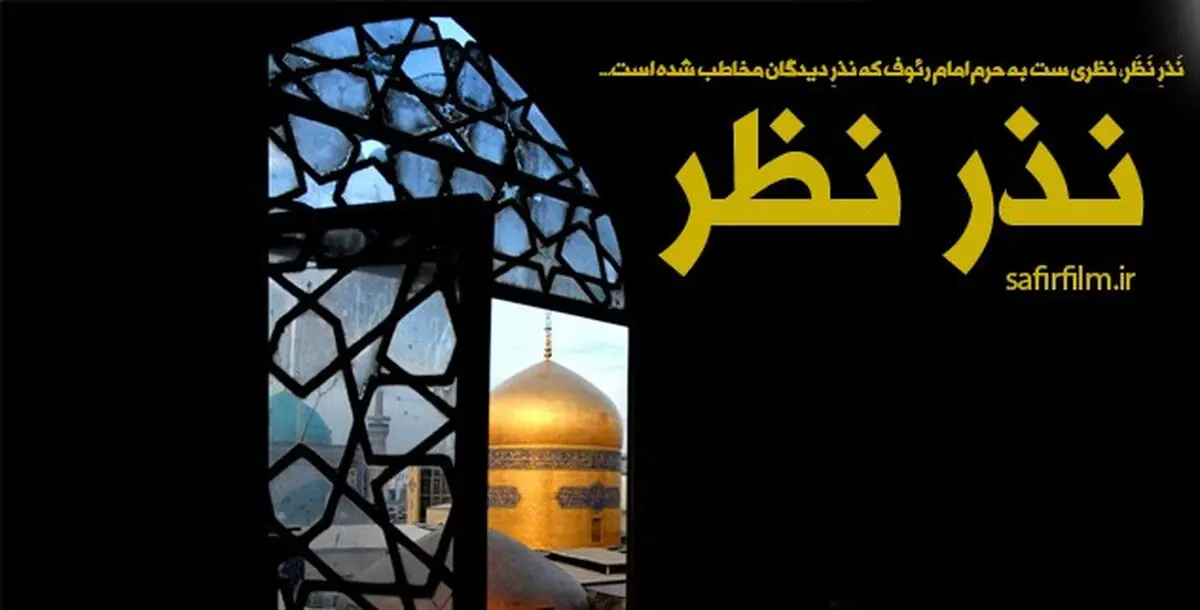 فیلم:: مستند کوتاه "نذر نظر"