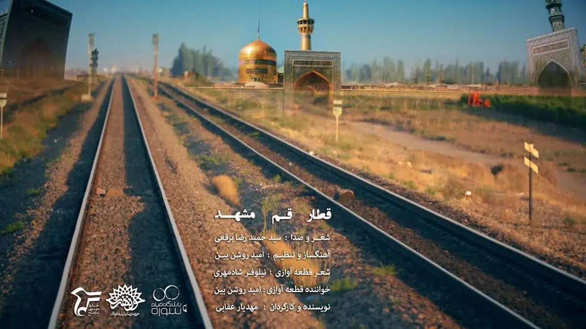 مخاطبان تلویزیون با "قطار قم - مشهد" به زیارت می‌روند + فیلم