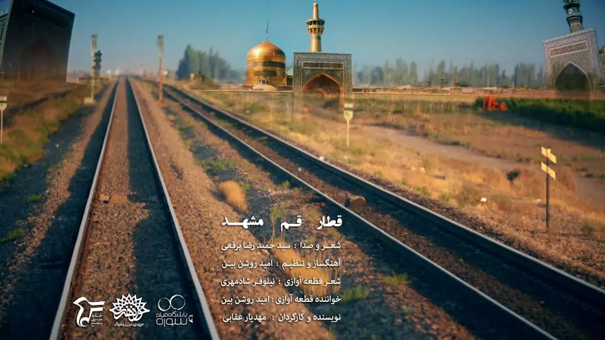 مخاطبان تلویزیون با "قطار قم - مشهد" به زیارت می‌روند + فیلم