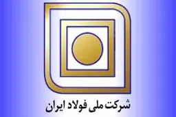 مدیرعامل شرکت ملی فولاد ایران تغییر کرد