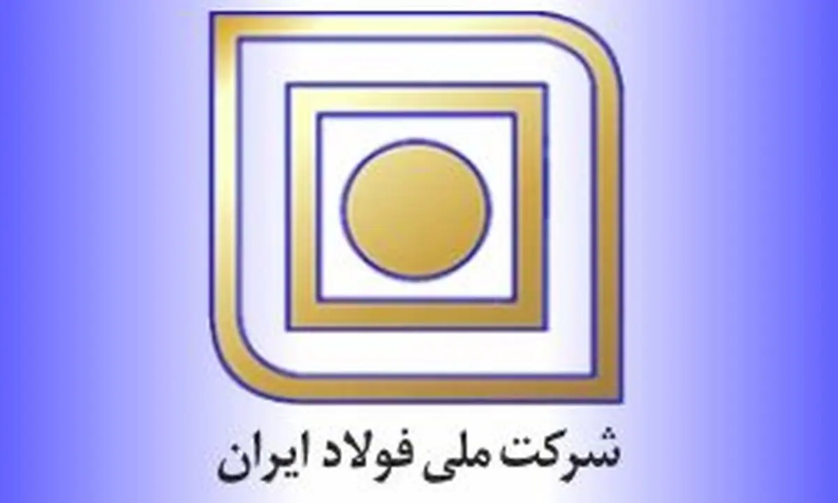 مدیرعامل شرکت ملی فولاد ایران تغییر کرد