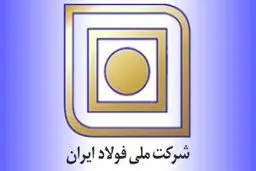 مدیرعامل شرکت ملی فولاد ایران تغییر کرد