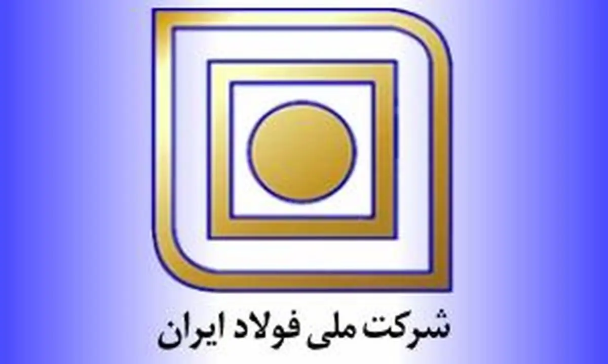 مدیرعامل شرکت ملی فولاد ایران تغییر کرد