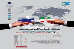 برگزاری همایش کاربردی تجارت با روسیه در  مسکو در شهریورماه