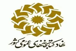 زمان دریافت کارت ورود به جلسه آزمون استخدامی نهاد کتابخانه‌های عمومی اعلام شد