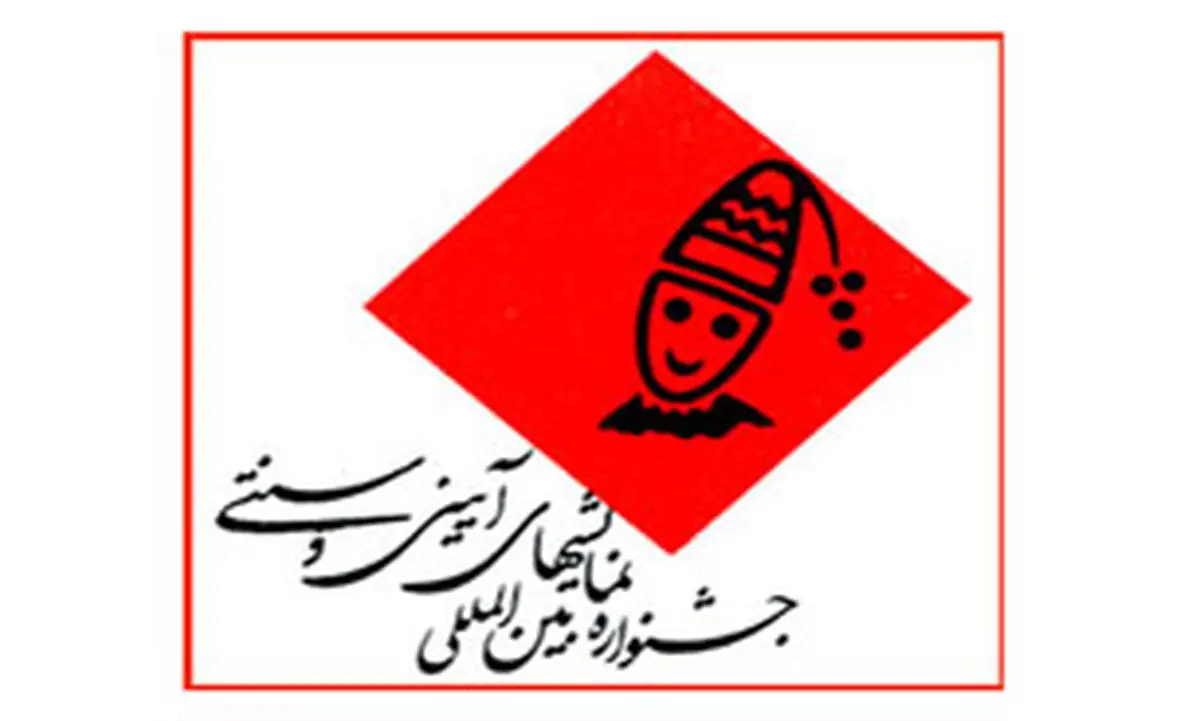 آغاز جشنواره آئینی سنتی از موسسه محک