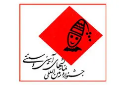 آغاز جشنواره آئینی سنتی از موسسه محک