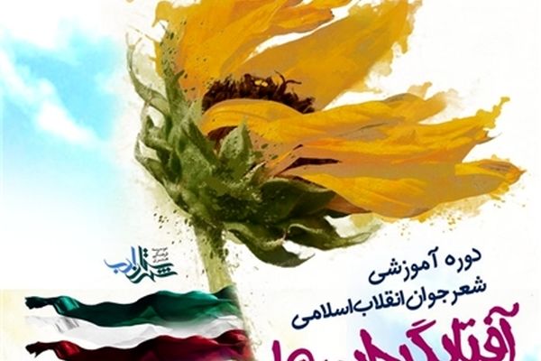 سومین اردوی آموزشی بانوان شاعر انقلاب اسلامی، 