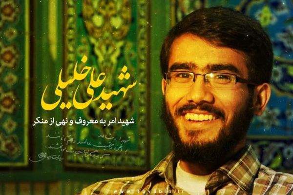 آخرین خبر از اعلام رضایت خانواده شهید خلیلی
