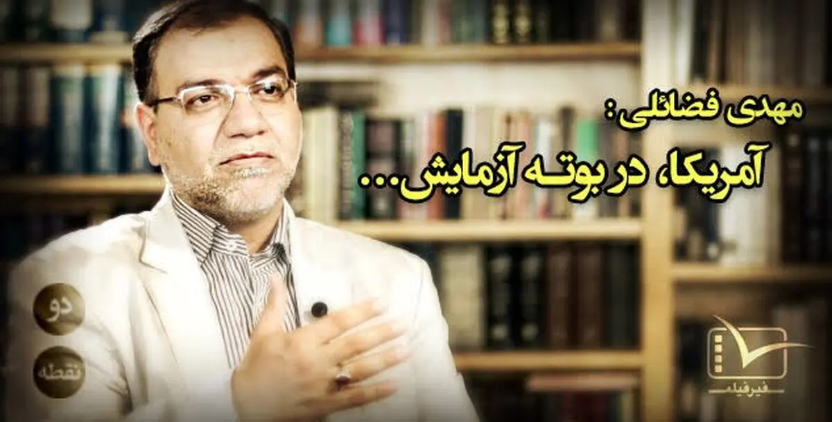 فیلم:: مقاله تصویری "دونقطه" - آمریکا، در بوته آزمایش ...