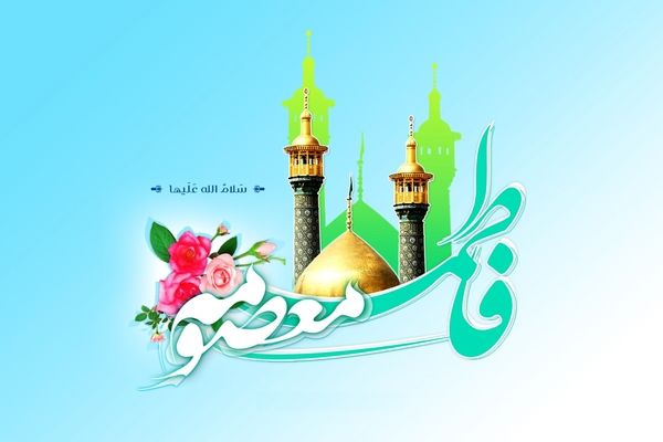 فاطمه معصومه(س)، مبلّغ پیام رضوی و تقویت‌کننده پایگاه شیعیان در ایران
