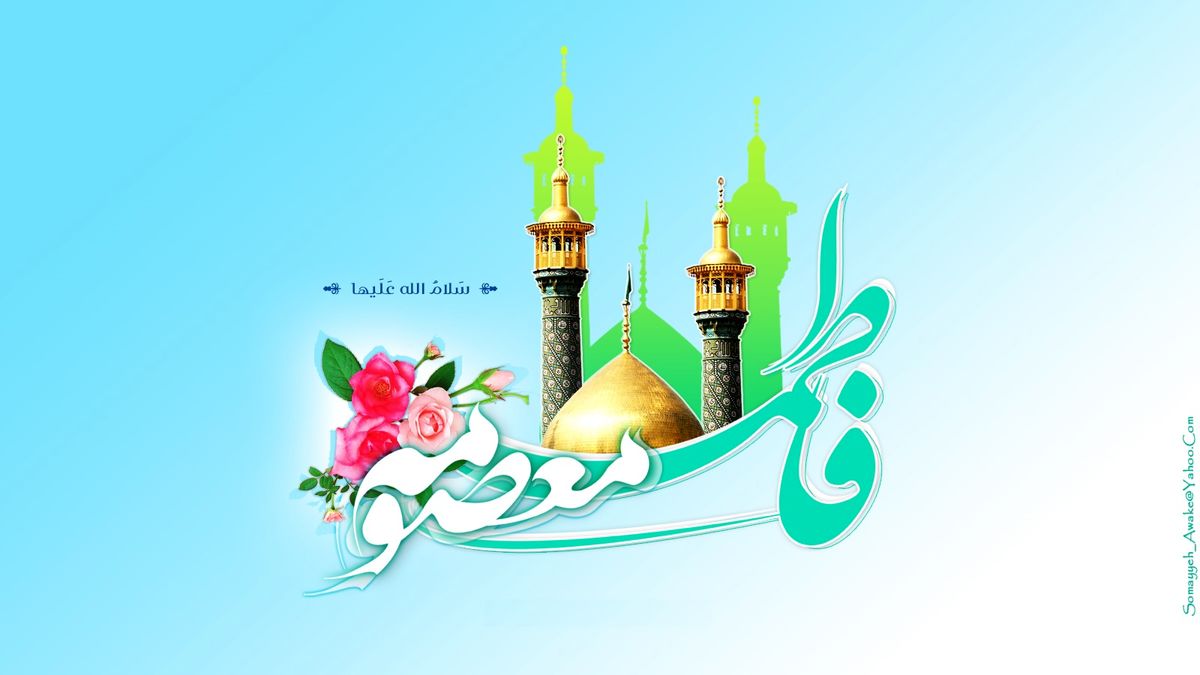 فاطمه معصومه(س)، مبلّغ پیام رضوی و تقویت‌کننده پایگاه شیعیان در ایران