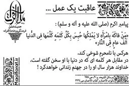 آیا هر کسی با نامحرم شوخی کند به ازای هر کلمه هزار سال به جهنم می‌رود؟