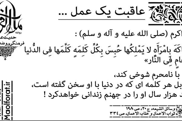 آیا هر کسی با نامحرم شوخی کند به ازای هر کلمه هزار سال به جهنم می‌رود؟