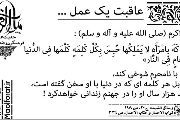 آیا هر کسی با نامحرم شوخی کند به ازای هر کلمه هزار سال به جهنم می‌رود؟