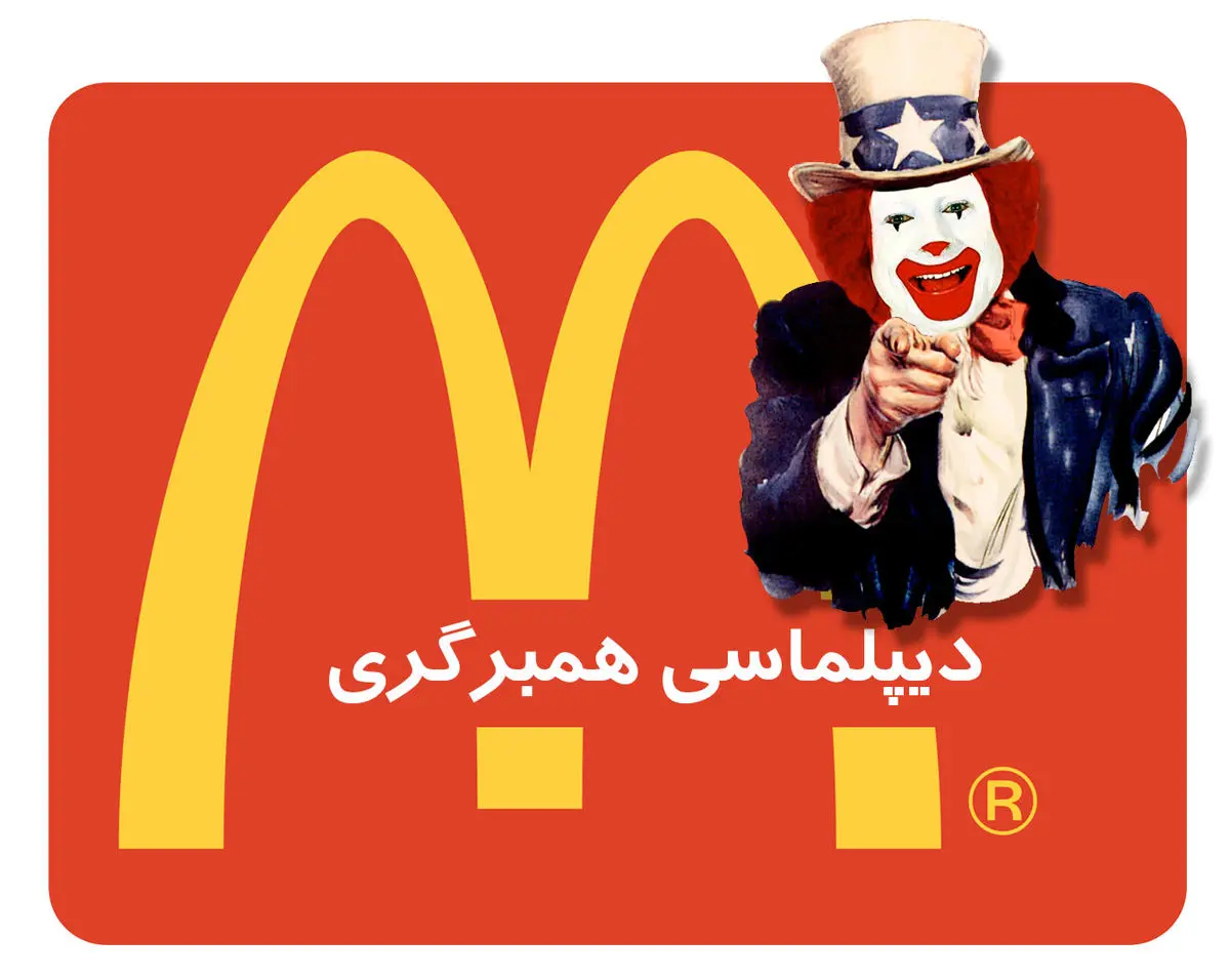 فیلم:: مستند کوتاه "نقشه نفوذ؛ دیپلماسی همبرگری"