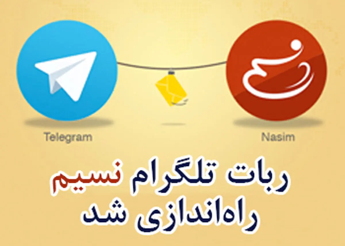 "ربات هوشمند تلگرام" خبرگزاری «نسیم» راه اندازی شد
