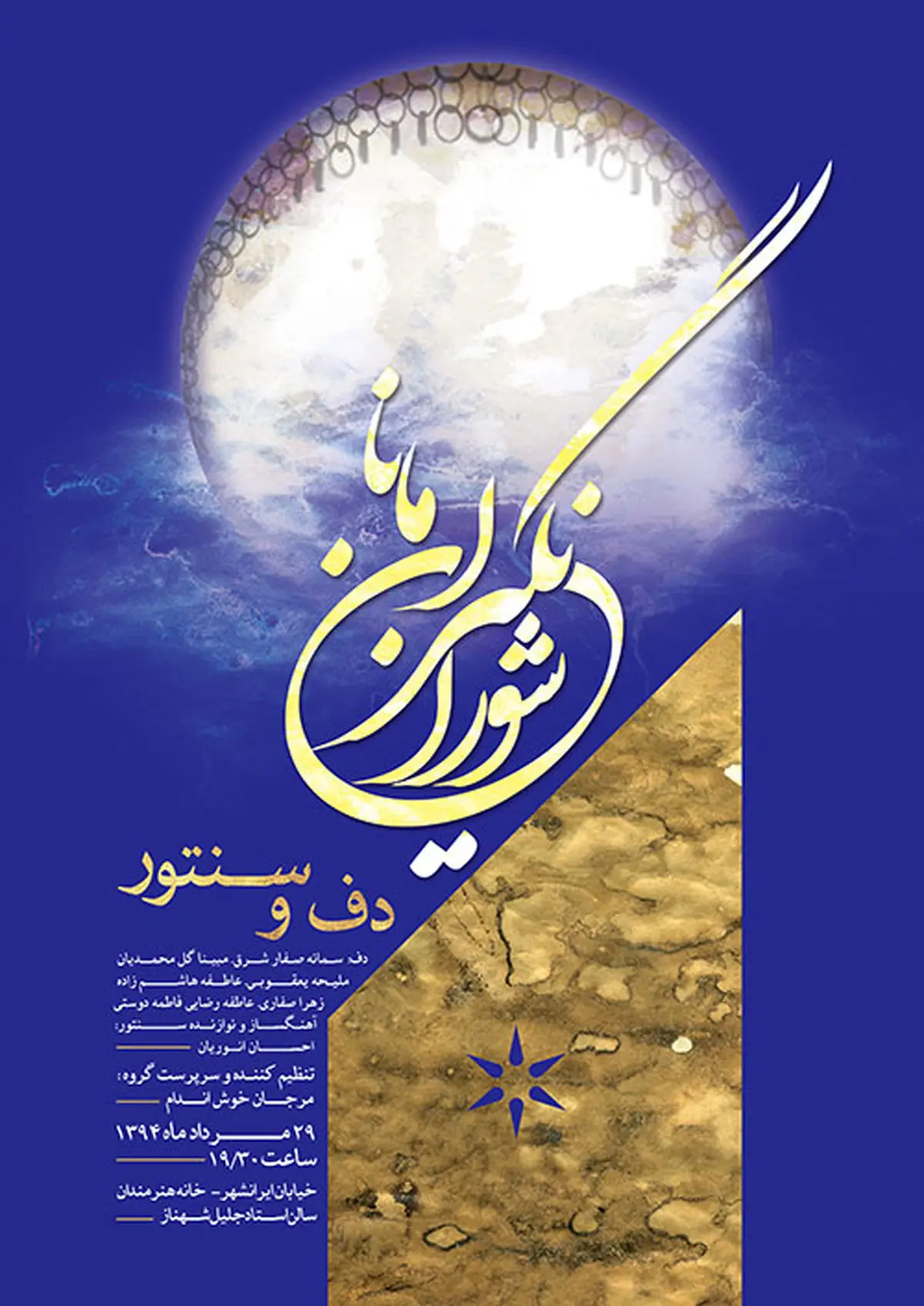 "شورانگیزان مانا" روی صحنه می‌روند