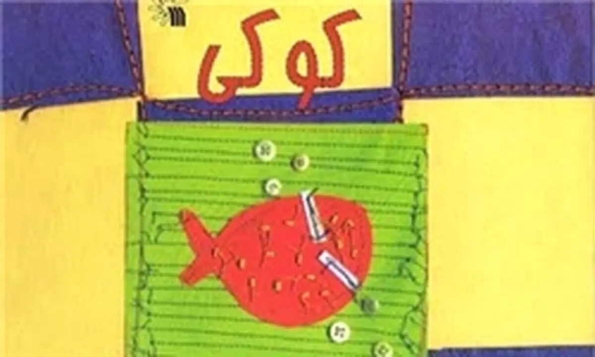 داستان "کوکی، ماهی قرمز کوچولویی که گریه می‌کند" منتشر شد