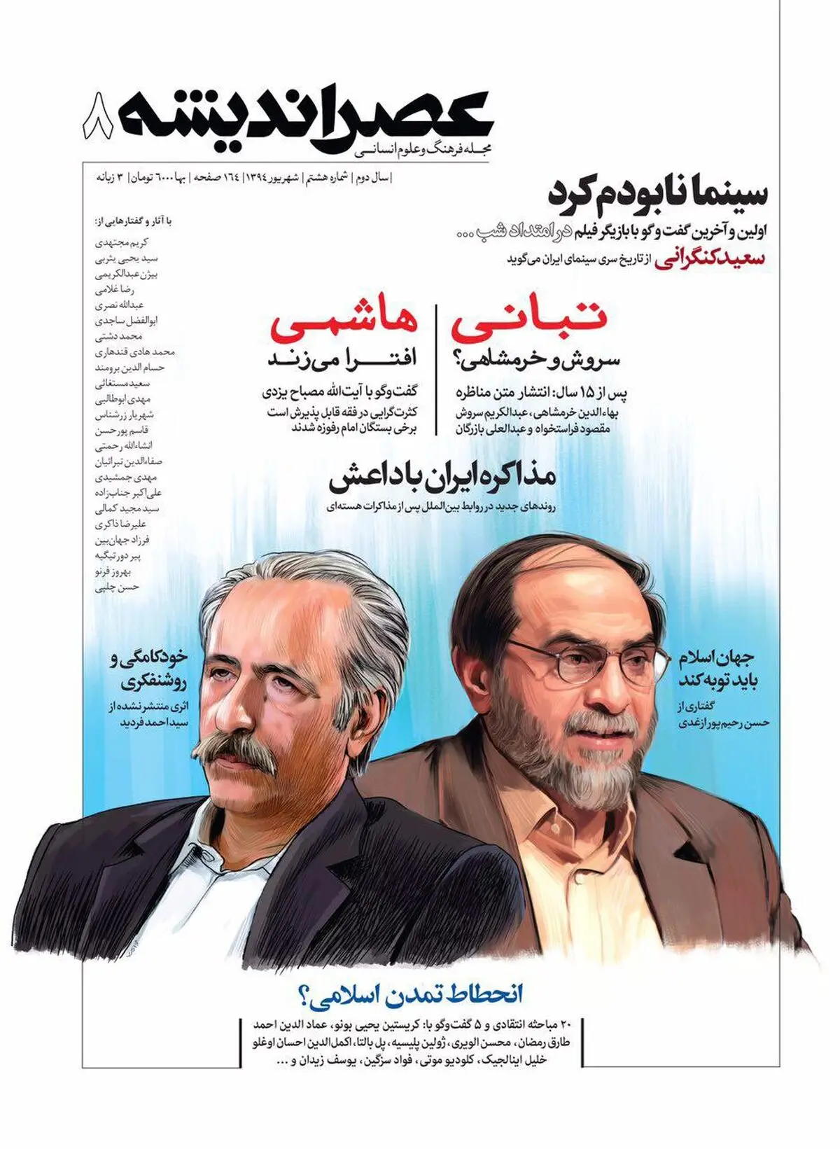 شماره هشتم "عصراندیشه" فردا در کیوسک مطبوعات توزیع می‌شود