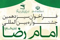 سیزدهمین جشنواره امام رضا(ع) ۳۱ شهریور برگزار می‌شود