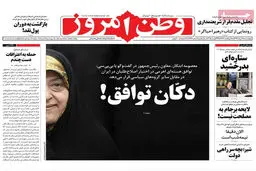 گزارش تصویری:: روزنامه‌های ‌چهارشنبه ۲۸ مرداد ۹۴