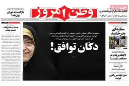 گزارش تصویری:: روزنامه‌های ‌چهارشنبه ۲۸ مرداد ۹۴