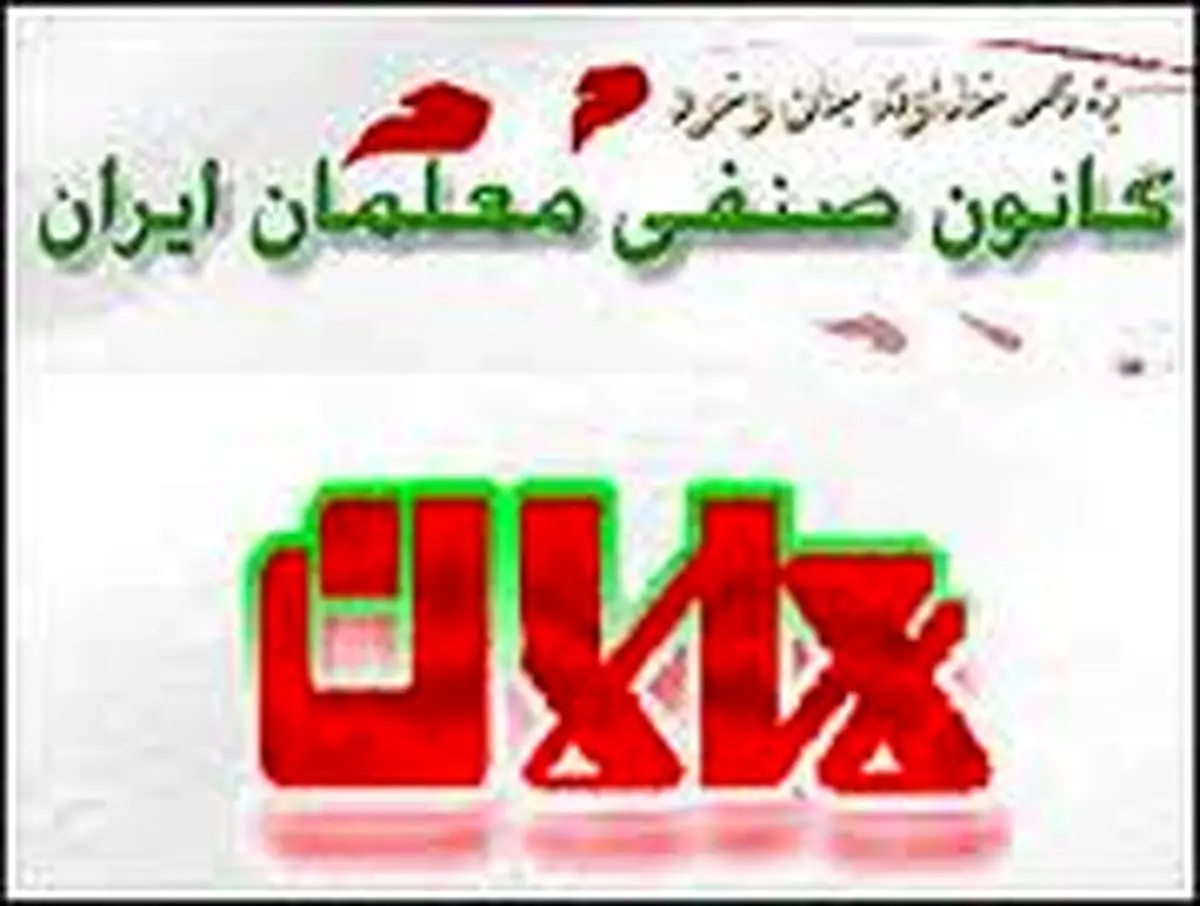 گزارش ویژه:: "کانون صنفی معلمان" چگونه پای درس جریان فتنه نشست