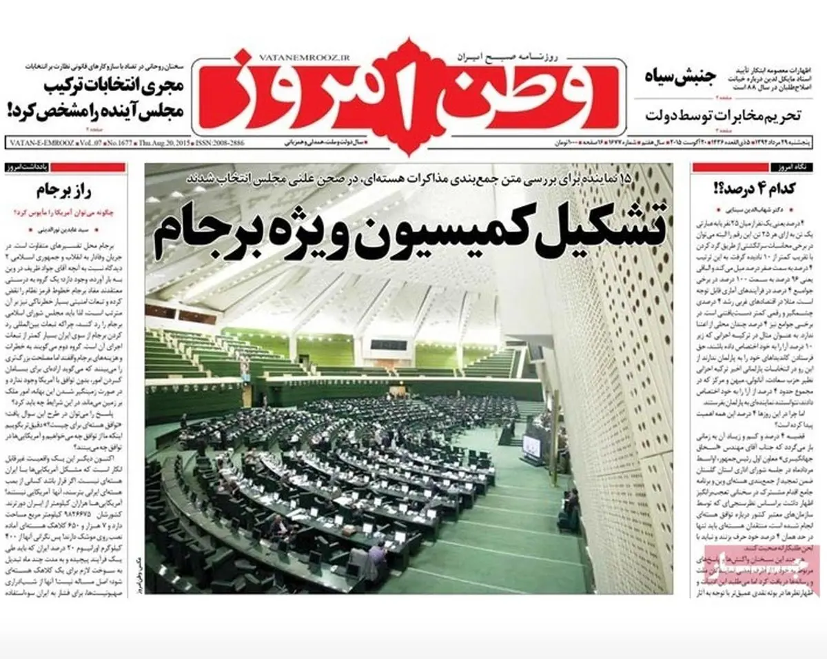 گزارش تصویری:: روزنامه‌های ‌پنجشنبه ۲۹ مرداد ۹۴