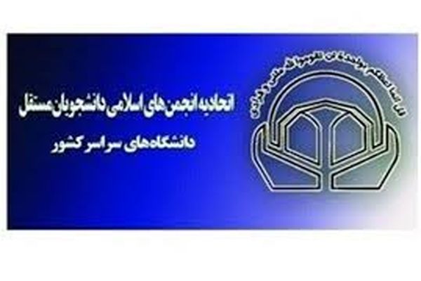 دبیر اتحادیه انجمن‌های اسلامی دانشجویان مستقل انتخاب شد