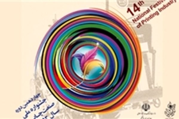 نشست خبری جشنواره صنعت چاپ دوشنبه برگزار می‌شود