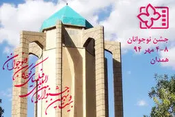 اعلام ۱۳ اثر پذیرفته شده به جشنواره بین المللی فیلم‏ نوجوانان همدان