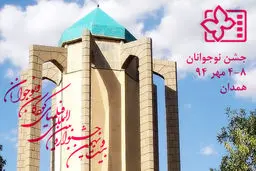 اعلام ۱۳ اثر پذیرفته شده به جشنواره بین المللی فیلم‏ نوجوانان همدان