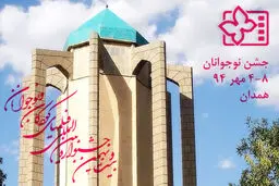 اعلام ۱۳ اثر پذیرفته شده به جشنواره بین المللی فیلم‏ نوجوانان همدان