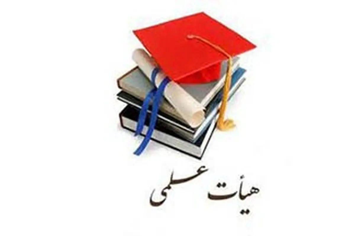 فراخوان مرکز جذب اعضای هیئت علمی وزارت علوم،  برای جذب اعضای هیئت علمی آغاز شد