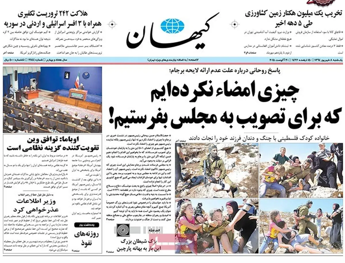 گزارش تصویری:: روزنامه‌های ‌یکشنبه ۸ شهریور ۹۴ 