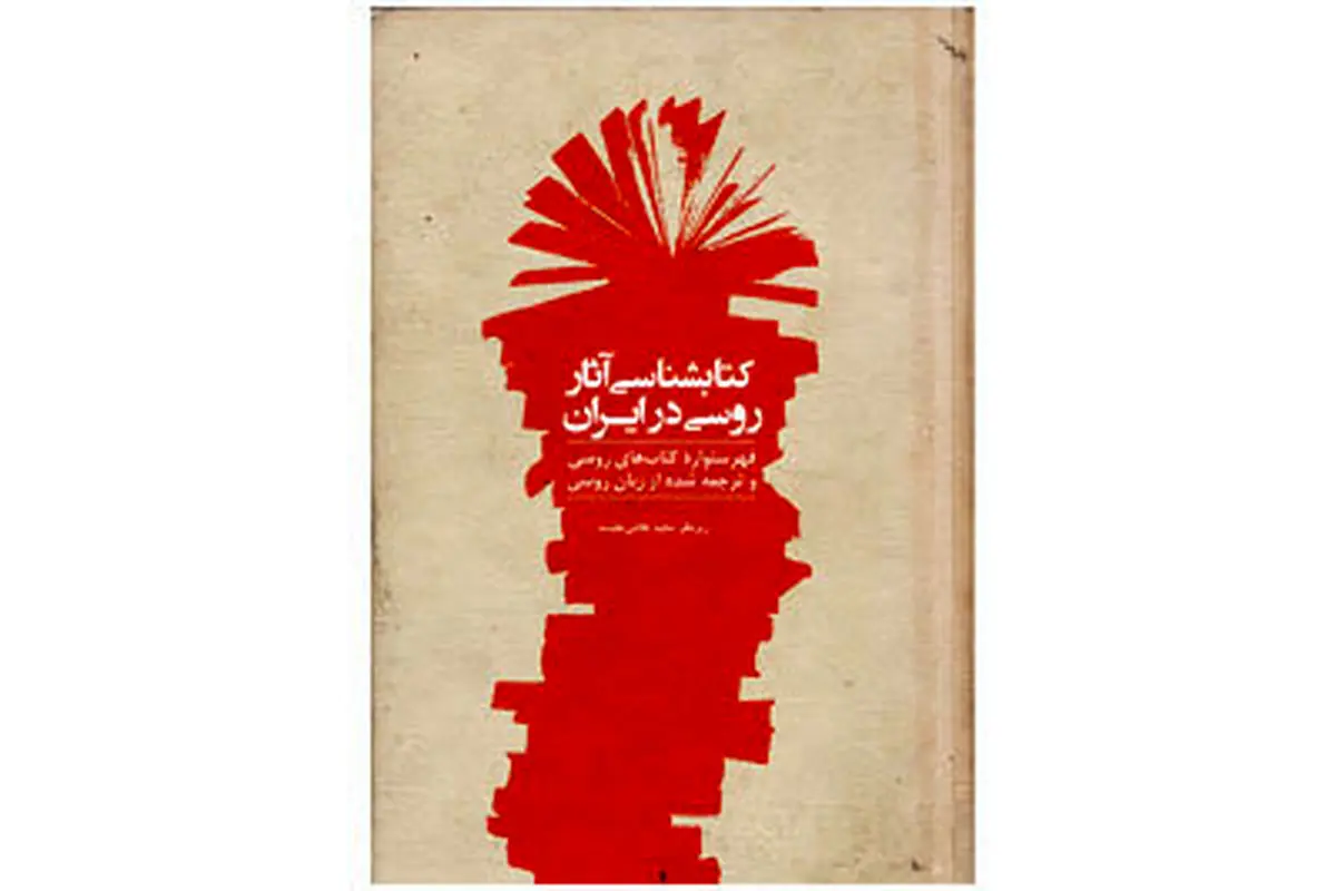 عرضه "کتابشناسی آثار روسی در ایران" در نمایشگاه کتاب مسکو