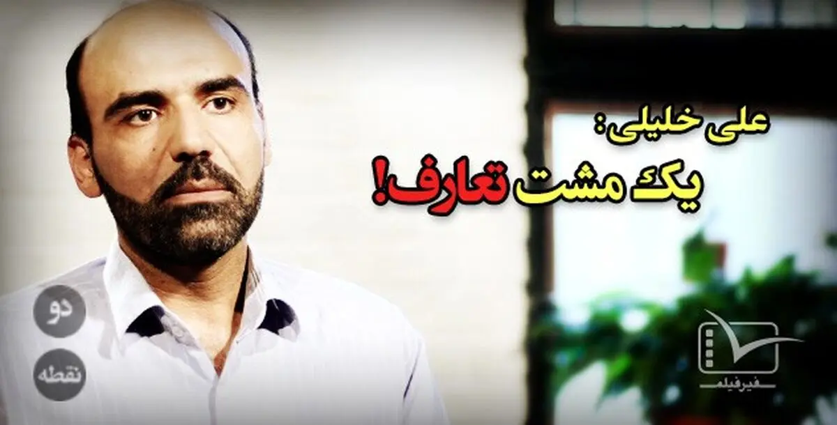 فیلم:: مقاله تصویری "دونقطه" - یک مشت تعارف ...