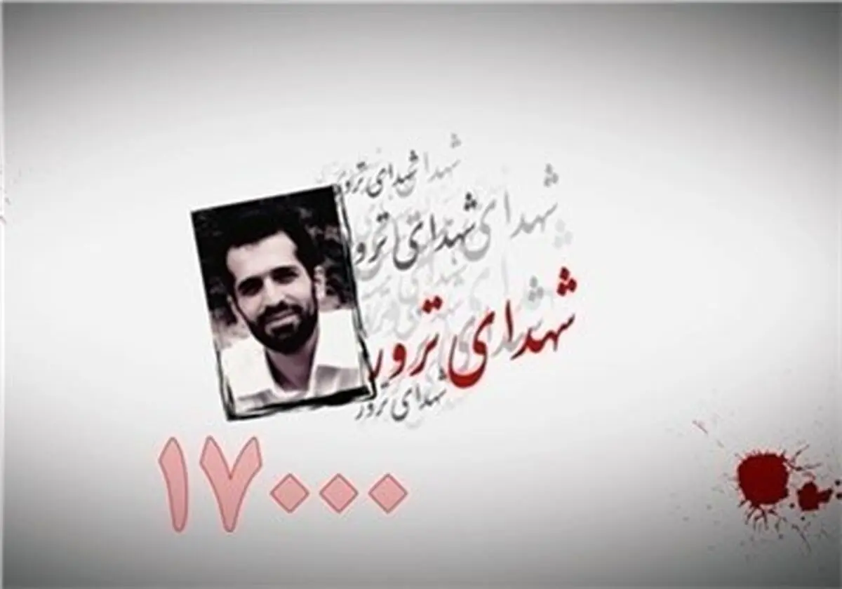 "زخمی که تروریسم بر پیکر ایران نشانده، تازه و خون‌چکان است"
