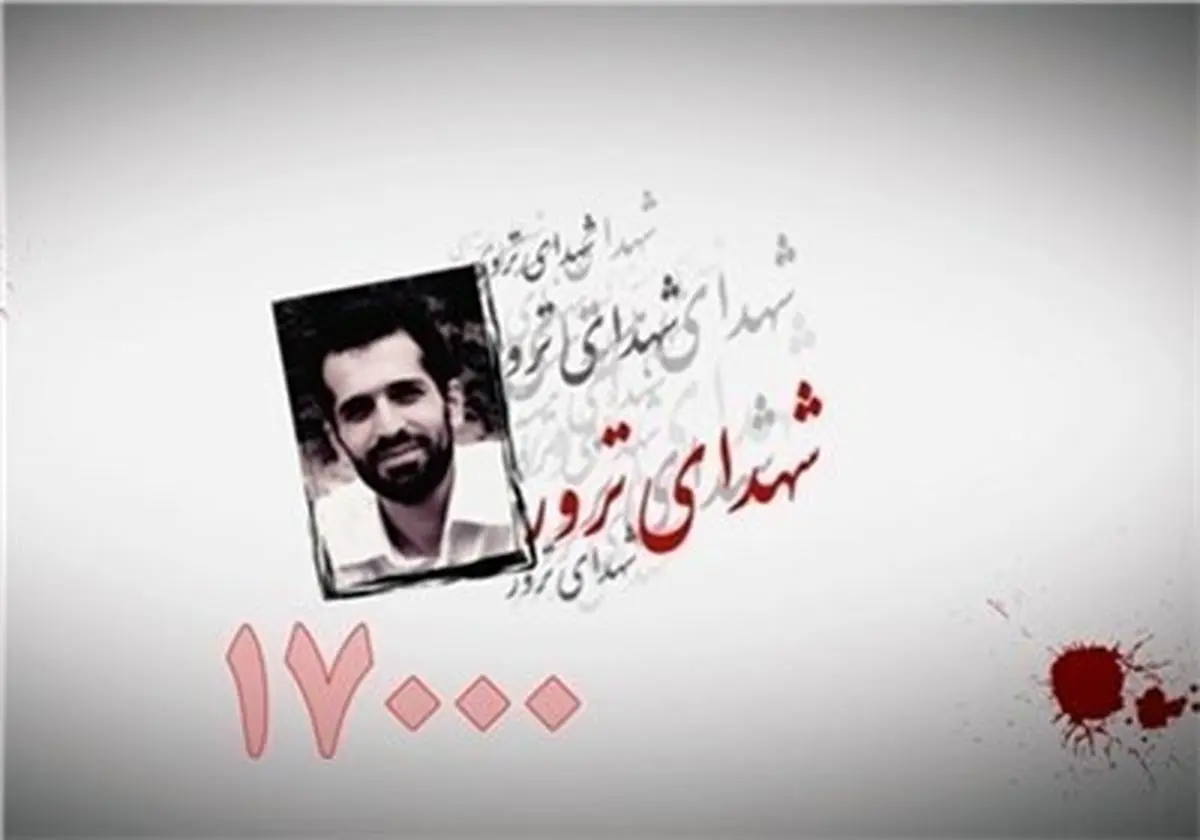 "زخمی که تروریسم بر پیکر ایران نشانده، تازه و خون‌چکان است"