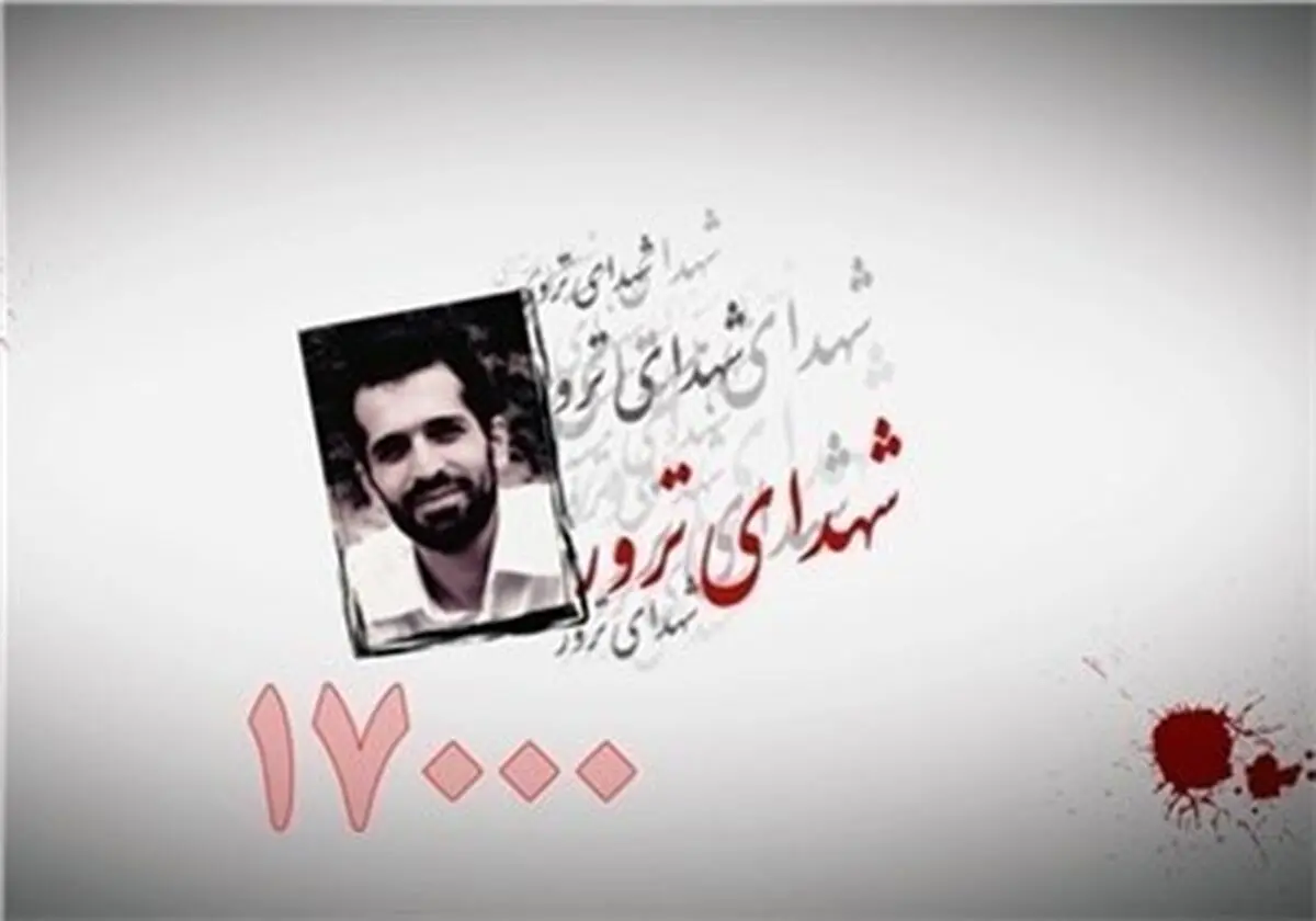 "زخمی که تروریسم بر پیکر ایران نشانده، تازه و خون‌چکان است"