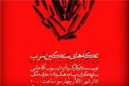 موسیقی وهم‌انگیز برای نمایش دکتر چمران