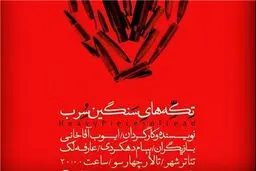 موسیقی وهم‌انگیز برای نمایش دکتر چمران
