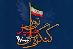 برنامه‌های دومین روز  کنگره بین‌المللی ۱۷ هزار شهید ترور