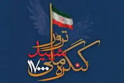 برنامه‌های دومین روز  کنگره بین‌المللی ۱۷ هزار شهید ترور
